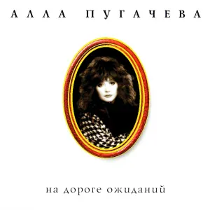Алла Пугачева - Владивисток