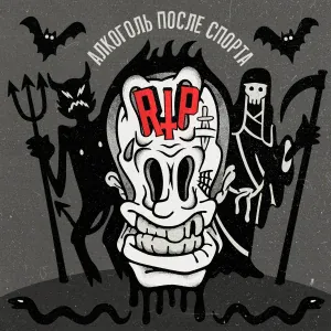 Алкоголь После Спорта feat. Тома Амот - Иллюминатор