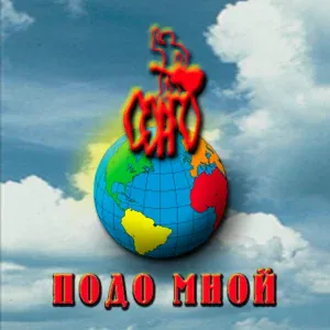 Сорго - Когда закатится солнце