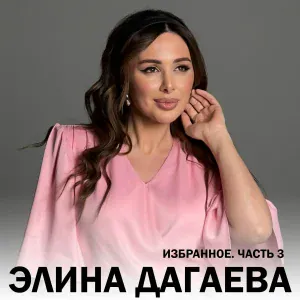 Элина Дагаева - Са Дахар Безамца