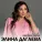 Элина Дагаева - Далалай