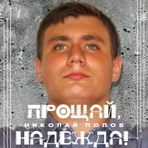 Николай Попов - Прощай, надежда!