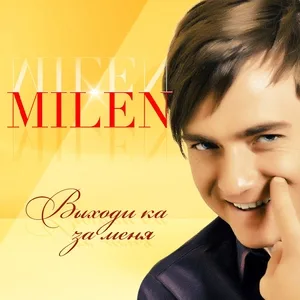 MILEN - Свадьба