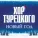 Хор Турецкого - Новый год