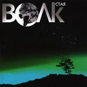 Волк - В хате