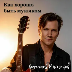 Вячеслав Мясников, Надежда Мясникова - Как же приятно женщиной быть