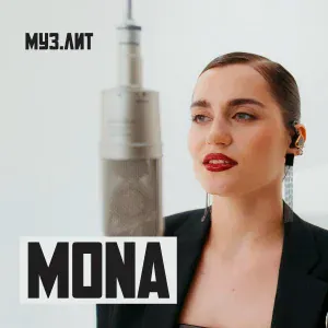 Mona - Дороже золота