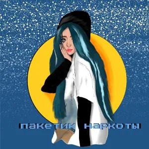 MALYSHKA - Пакетик наркоты