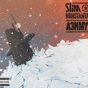 SLIMUS, Константа feat. Menace Society, Костя Бес - Зимние мысли