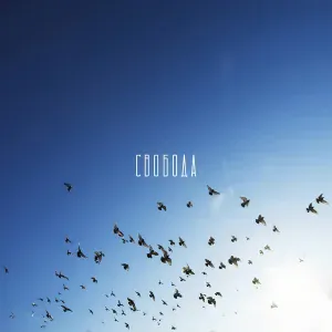 KRBK - Свобода