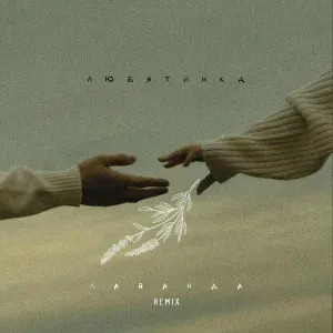 Любятинка - Лаванда (Remix)