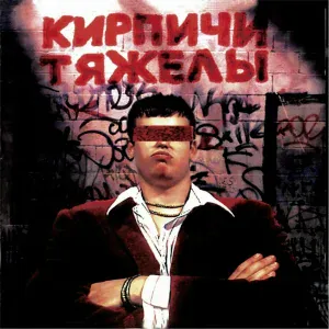 Кирпичи - Верь мне