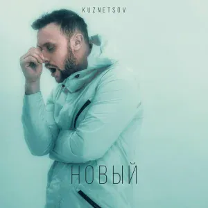 KUZNETSOV - Последняя песня