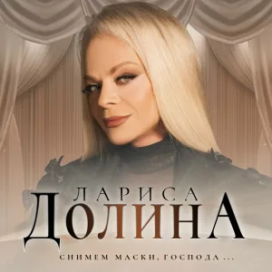 Лариса Долина - Опять весна