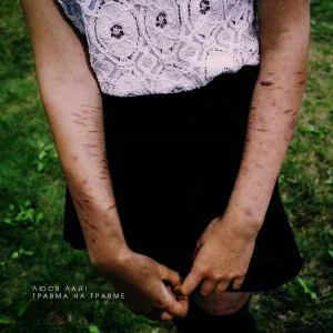 Люся лай! - Травма на травме (Акустика)