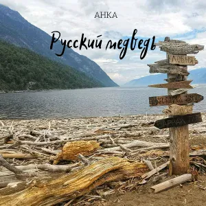 АНКА - Русский медведь