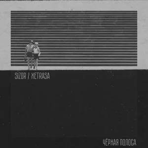 Sizor, XETRASA - Чёрная полоса