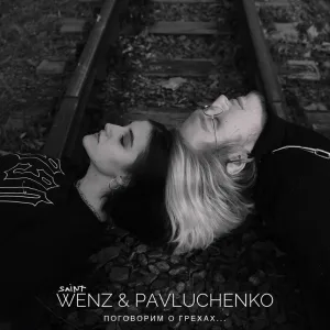 Saint Wenz, pavluchenko - Гордыня