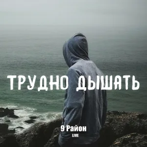 9 Район Live - Трудно дышать