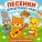 Песенки для малышей - Песня для детского сада