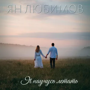 Ян Любимов - Я научусь летать
