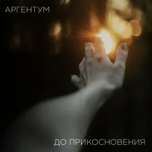 АРГЕНТУМ - До прикосновения
