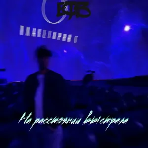 ЕФ13 - На расстоянии выстрела