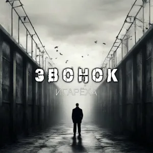 Игарёха - Звонок