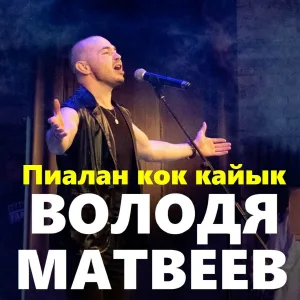 Володя Матвеев - Пиалан кок кайык