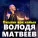 Володя Матвеев - Пиалан кок кайык