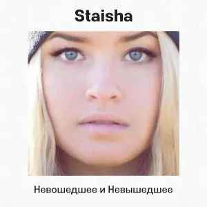 Staisha feat. Noize MC - Ctrl-Alt-Delete