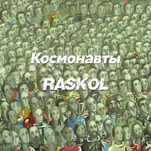 Космонавты, RASKOL - Перематывай