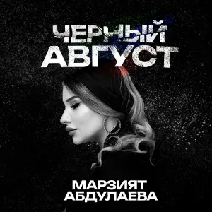 Марзият Абдулаева - Черный Август