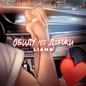 Liana - Обиду не держи