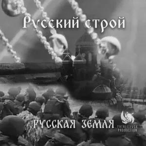 Русский строй - Русская земля