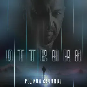 Родион Сафонов - Снег