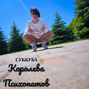 Суккуба - Правила Просты