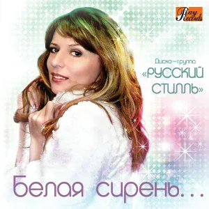 Русский Стилль, Елена Евтеева - В новогоднюю ночь
