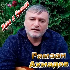 Рамзан Ахмадов - Костёр