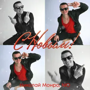 Николай Монро, NЮ - С новым