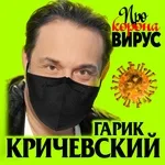 Гарик Кричевский - Про коронавирус