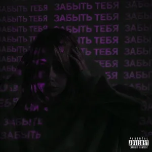 DZERO, DRILBIT - ЗАБЫТЬ ТЕБЯ