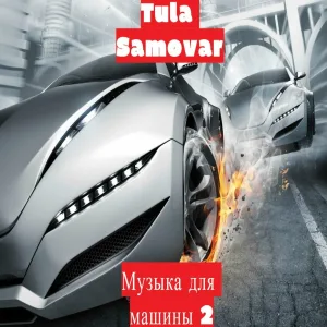 Tula Samovar - Музыка для машины 2