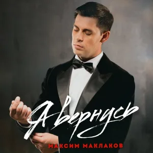Максим Маклаков - Я вернусь