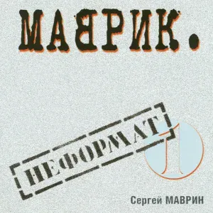 Сергей Маврин - Век мой, зверь