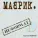 Сергей Маврин - До свидания