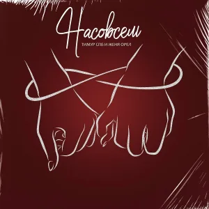 Тимур СПБ feat. Женя Орёл - Насовсем