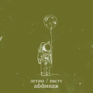 Аффинаж - Космонавт