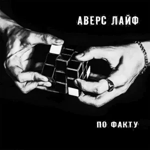 Аверс Лайф - Ночь