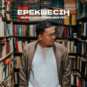 Nurzhan Kermenbayev - Ерекшесің
